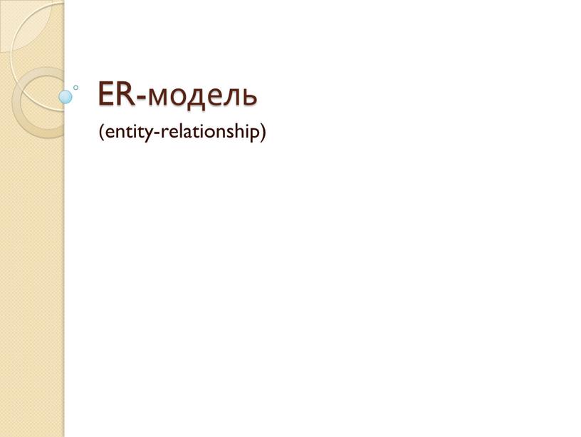 ER-модель (entity-relationship)