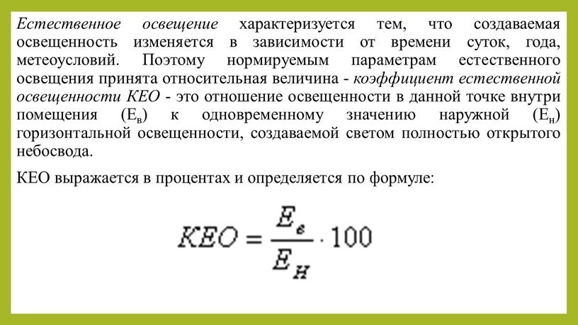 Естественное освещение характеризуется тем, что создаваемая освещенность изменяется в зависимости от времени суток, года, метеоусловий