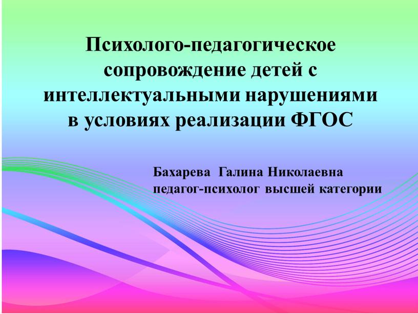 Психолого-педагогическое сопровождение детей с интеллектуальными нарушениями в условиях реализации