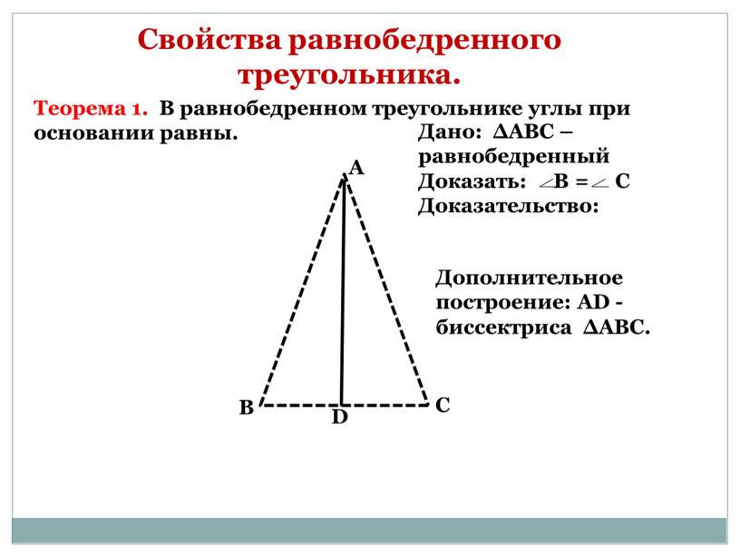 Свойства равнобедренного треугольника