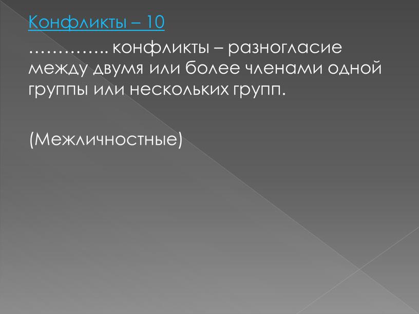 Конфликты – 10 ………….. конфликты – разногласие между двумя или более членами одной группы или нескольких групп