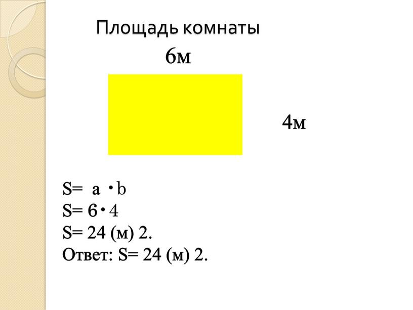 Площадь комнаты 6м 4м S= a •b