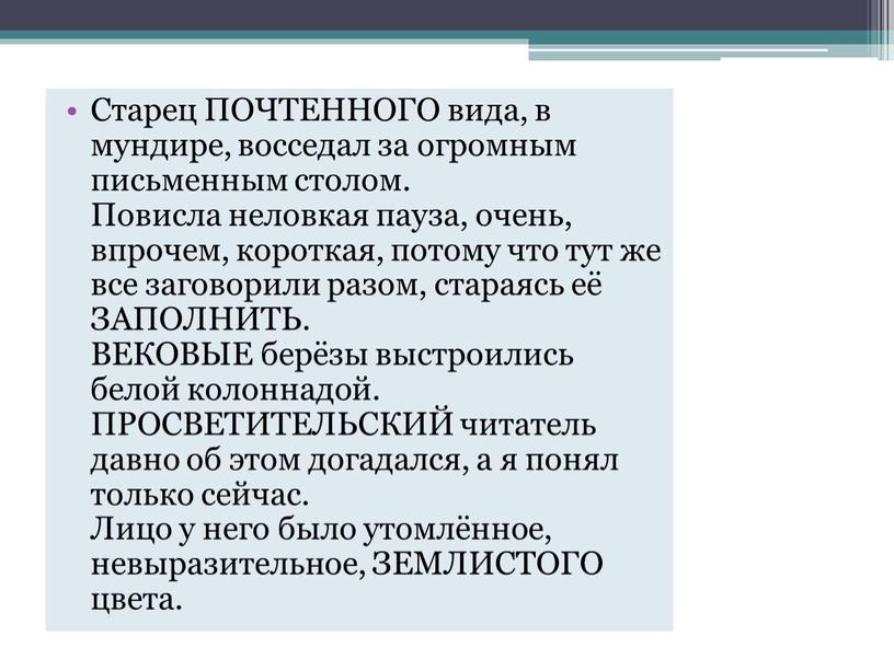 Старец ПОЧТЕННОГО вида, в мундире, восседал за огромным письменным столом