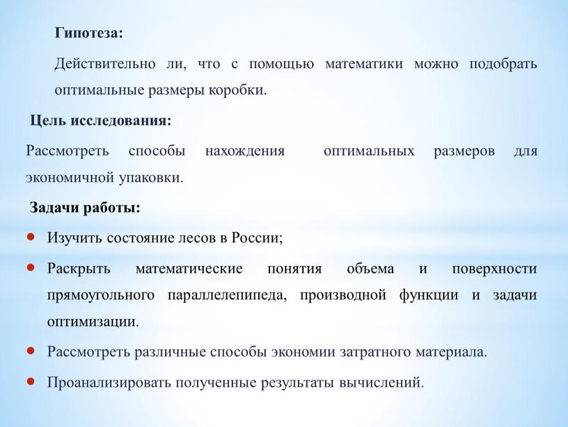 Гипотеза: Действительно ли, что с помощью математики можно подобрать оптимальные размеры коробки