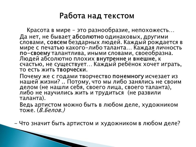 Работа над текстом Красота в мире – это разнообразие, непохожесть…