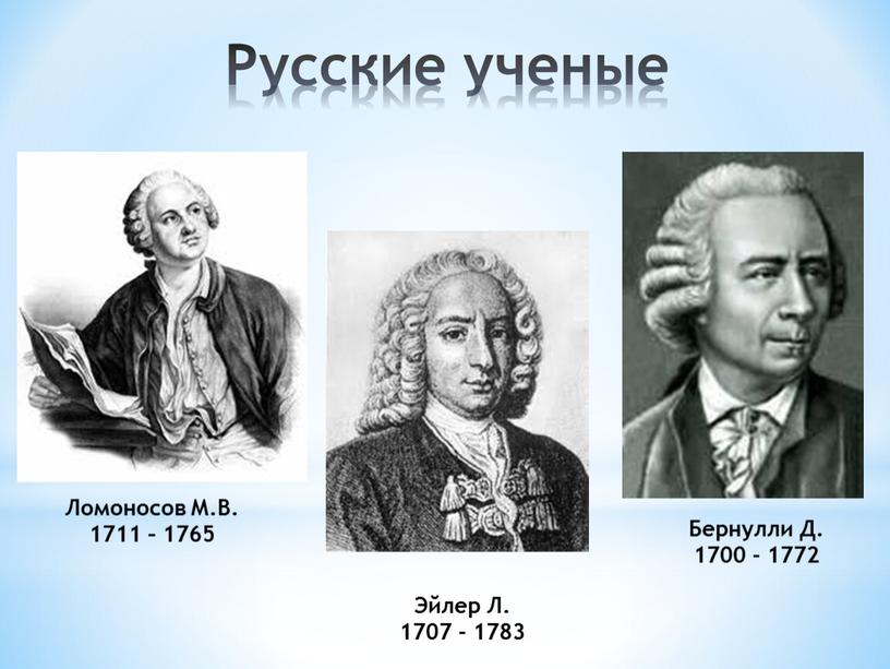 Ломоносов М.В. 1711 – 1765 Эйлер