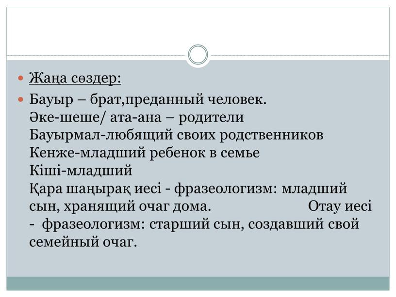 Жаңа сөздер: Бауыр – брат,преданный человек