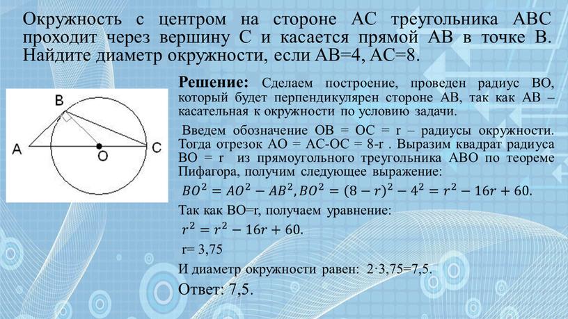 Окружность с центром на стороне