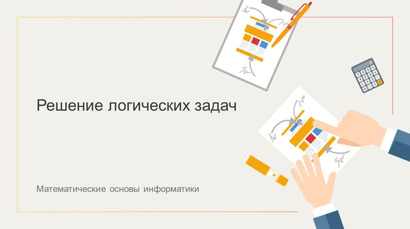 Математические основы информатики