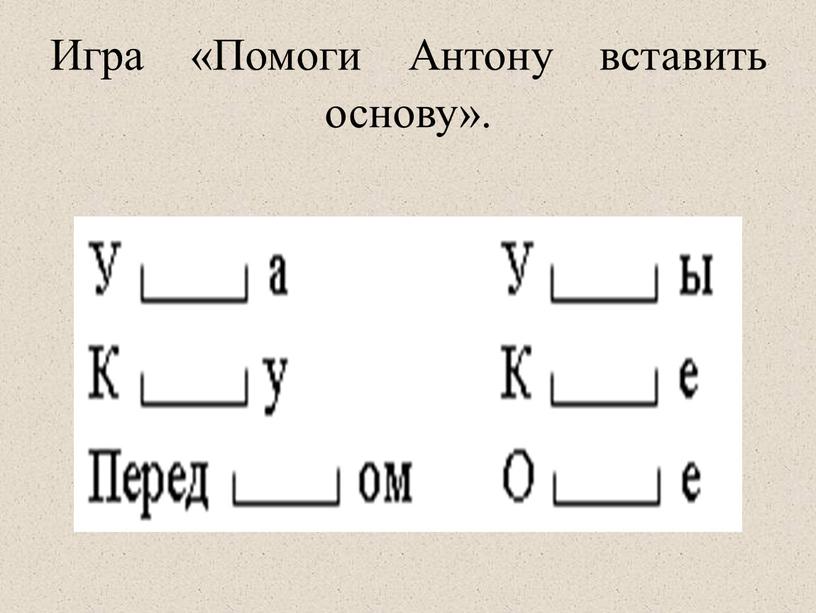 Игра «Помоги Антону вставить основу»