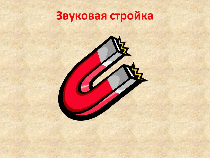 Звуковая стройка