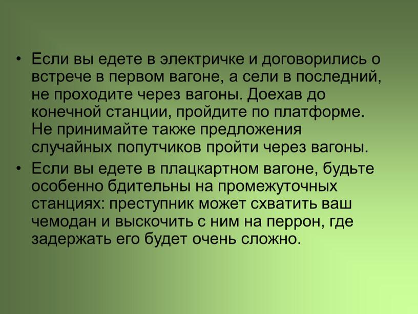 Если вы едете в электричке и договорились о встрече в первом вагоне, а сели в последний, не проходите через вагоны