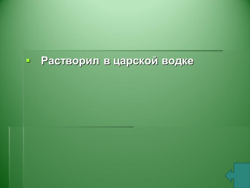 Растворил в царской водке