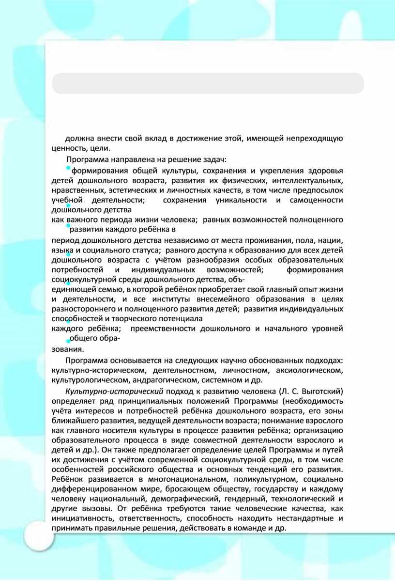 Программа направлена на решение задач: формирования общей культуры, сохранения и укрепления здоровья детей дошкольного возраста, развития их физических, интеллектуальных, нравственных, эстетических и личностных качеств, в…