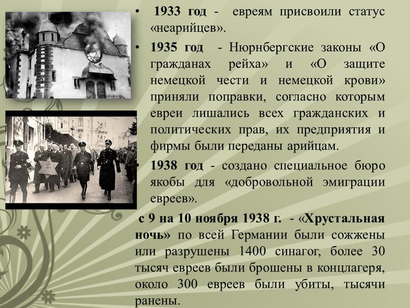 Нюрнбергские законы «О гражданах рейха» и «О защите немецкой чести и немецкой крови» приняли поправки, согласно которым евреи лишались всех гражданских и политических прав, их…