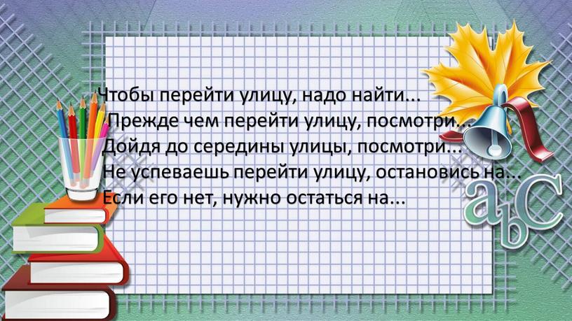 Чтобы перейти улицу, надо найти