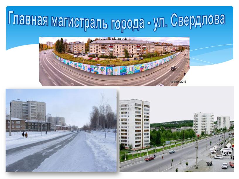 Главная магистраль города - ул