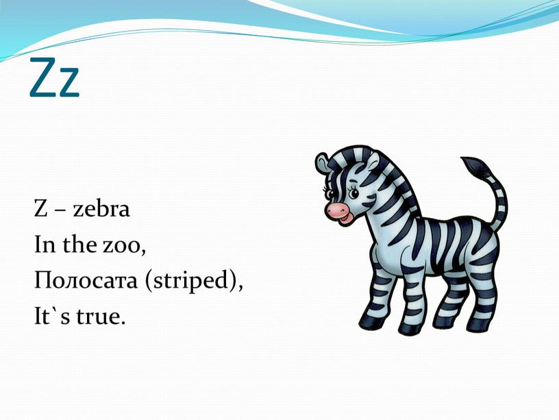 Zz Z – zebra In the zoo, Полосата (striped),