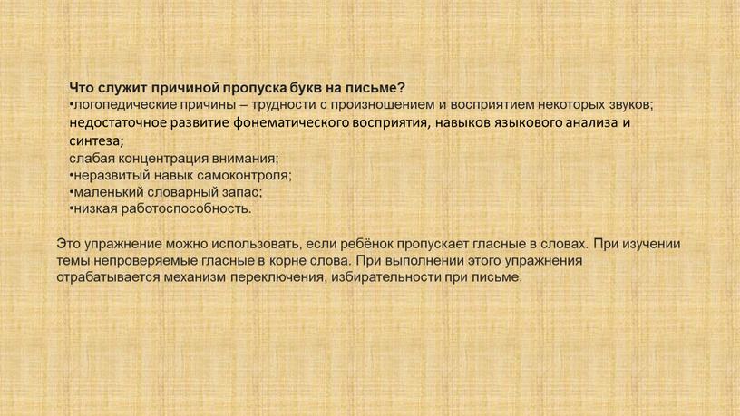 Это упражнение можно использовать, если ребёнок пропускает гласные в словах