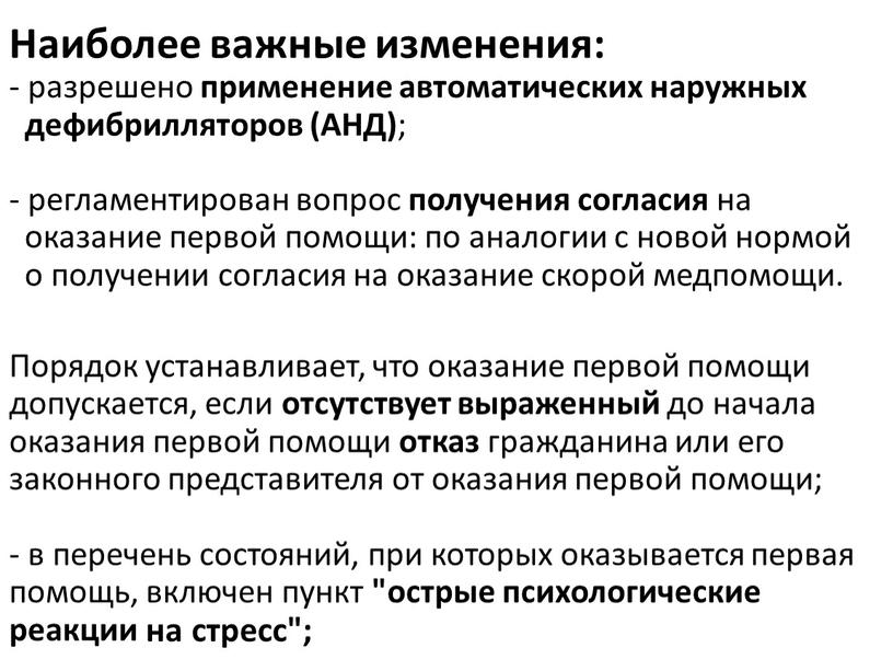 Наиболее важные изменения: - разрешено применение автоматических наружных дефибрилляторов (АНД) ; - регламентирован вопрос получения согласия на оказание первой помощи: по аналогии с новой нормой…