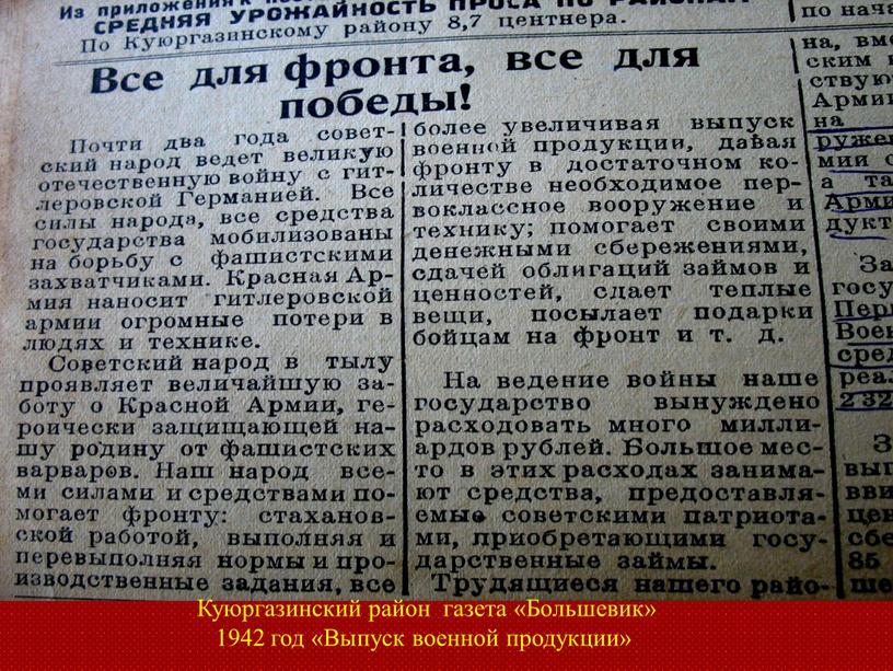 Куюргазинский район газета «Большевик» 1942 год «Выпуск военной продукции»