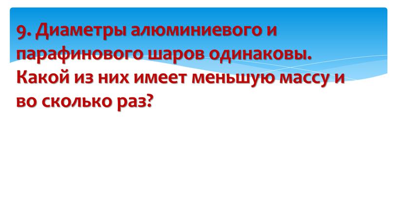 Диаметры алюминиевого и парафинового шаров одинаковы