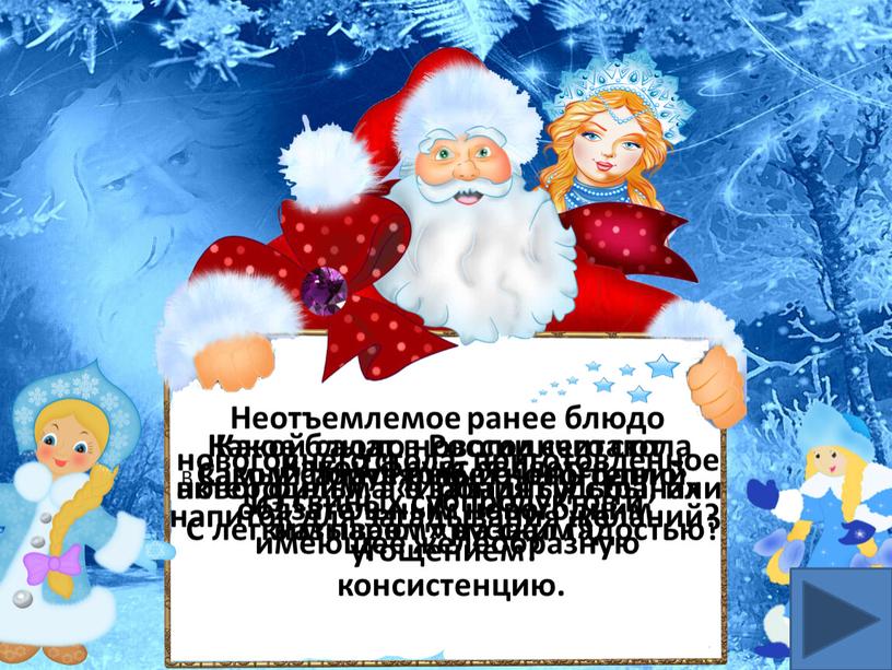 Какой салат в России считают новогодним, а в западных странах называют «русским»?