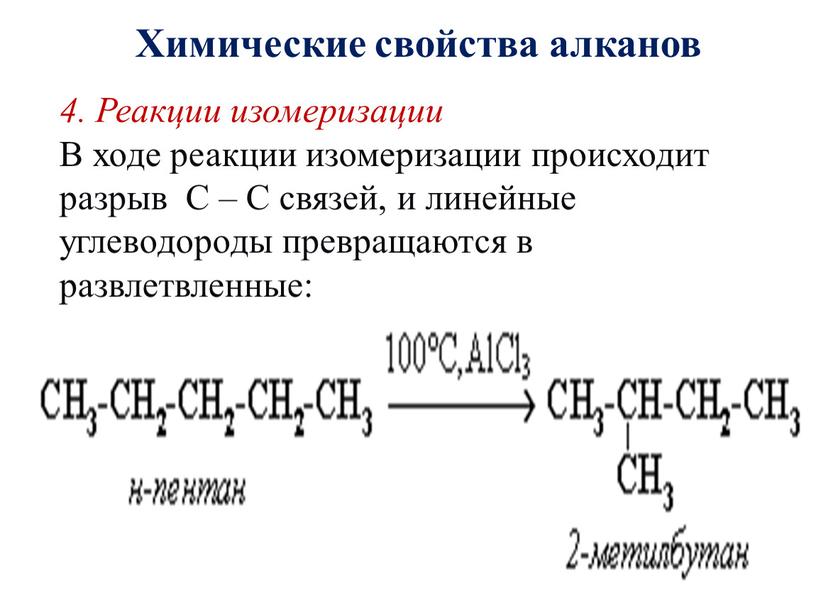 Химические свойства алканов 4.