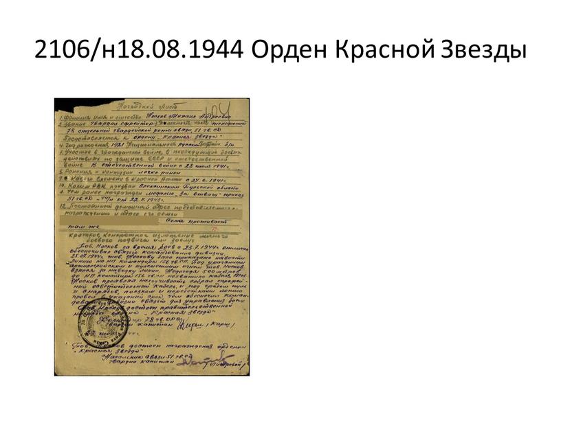 2106/н18.08.1944 Орден Красной Звезды