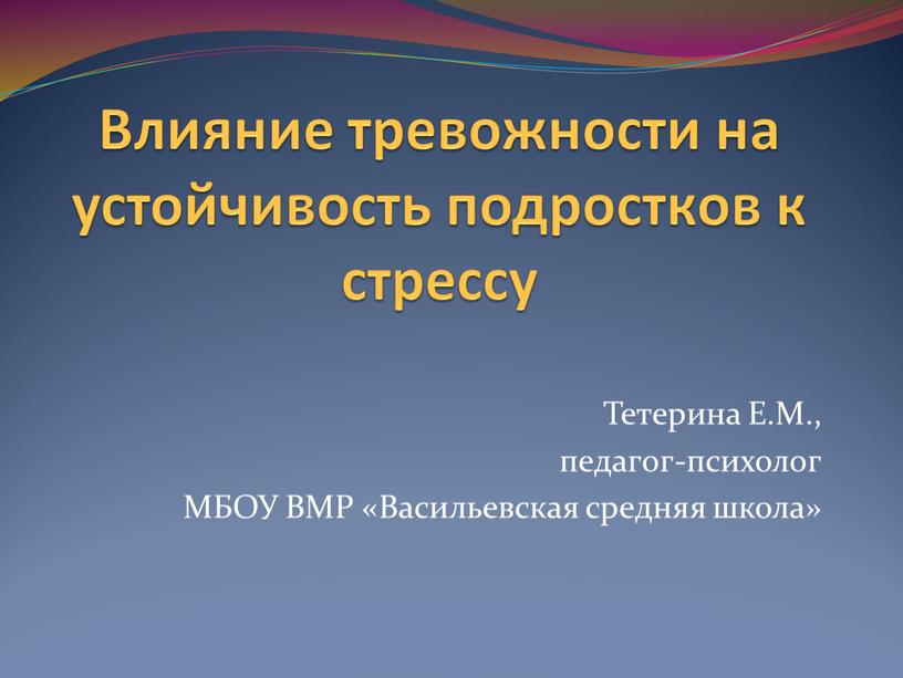 Влияние тревожности на устойчивость подростков к стрессу