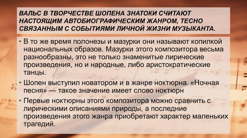 ВАЛЬС В ТВОРЧЕСТВЕ ШОПЕНА ЗНАТОКИ