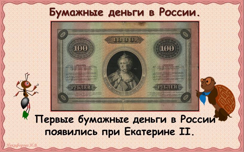 Бумажные деньги в России. Первые бумажные деньги в
