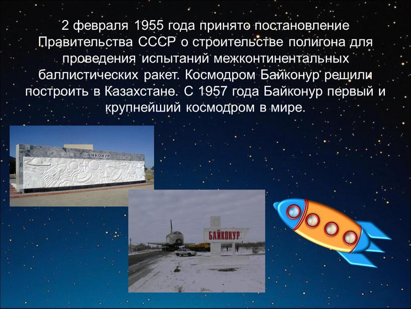 Правительства СССР о строительстве полигона для проведения испытаний межконтинентальных баллистических ракет