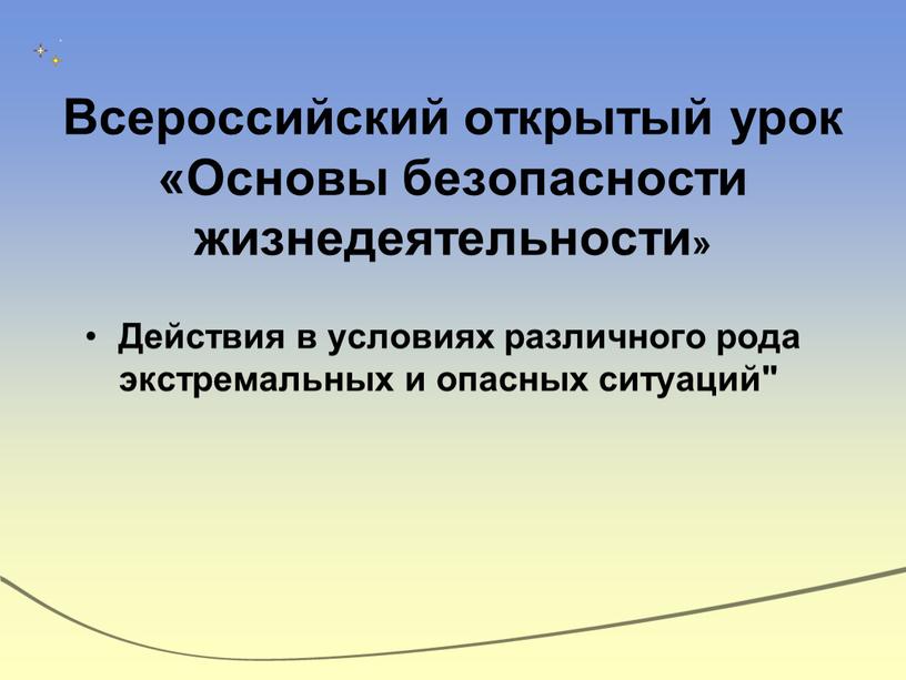 Всероссийский открытый урок «Основы безопасности жизнедеятельности»