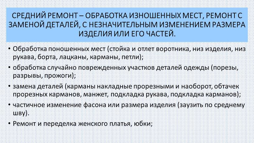 СРЕДНИЙ РЕМОНТ – ОБРАБОТКА ИЗНОШЕННЫХ