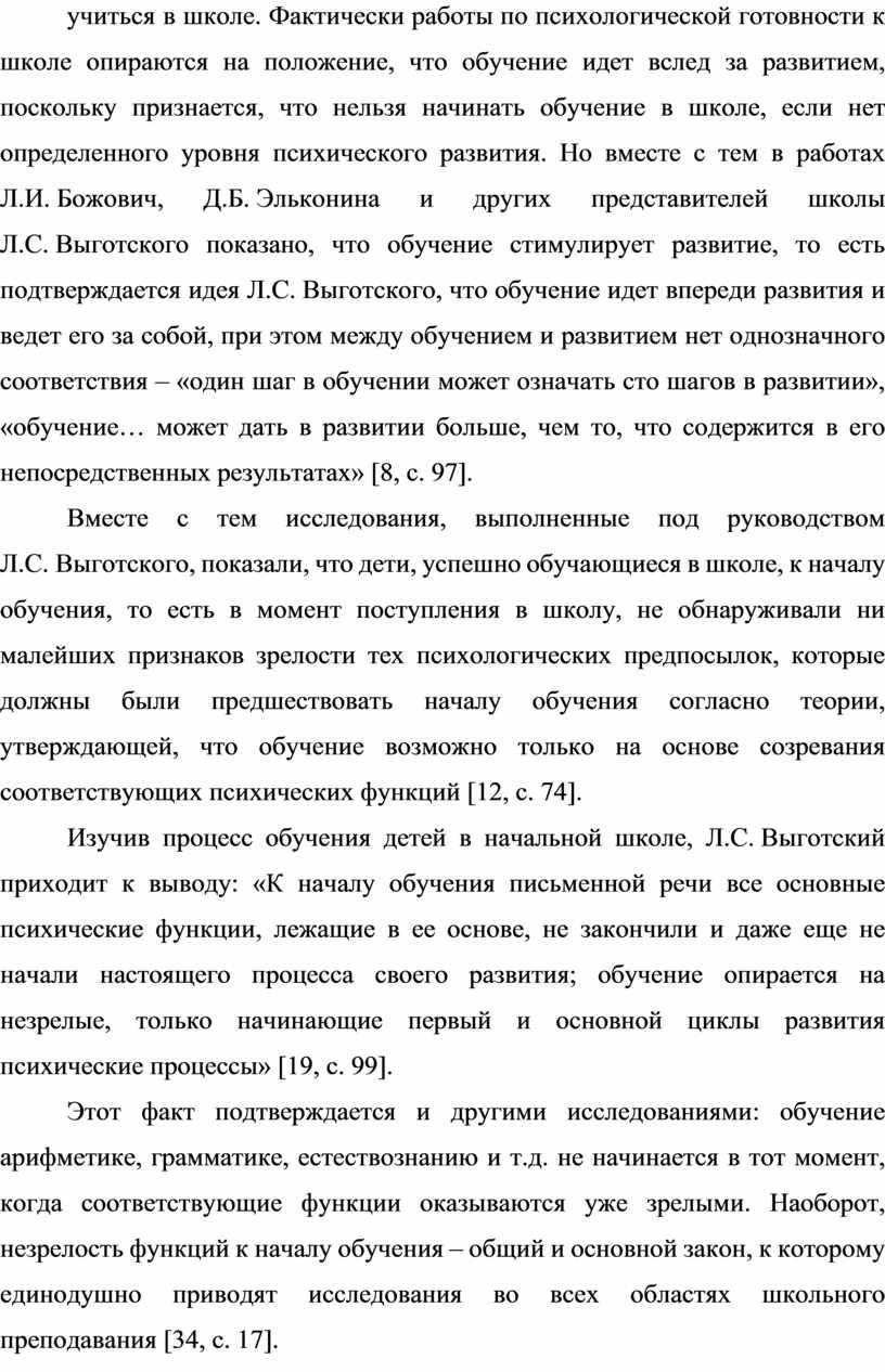 Фактически работы по психологической готовности к школе опираются на положение, что обучение идет вслед за развитием, поскольку признается, что нельзя начинать обучение в школе, если…