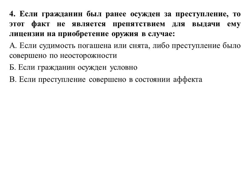 Если гражданин был ранее осужден за преступление, то этот факт не является препятствием для выдачи ему лицензии на приобретение оружия в случае: