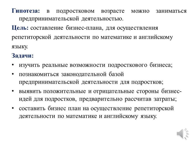 Гипотеза: в подростковом возрасте можно заниматься предпринимательской деятельностью