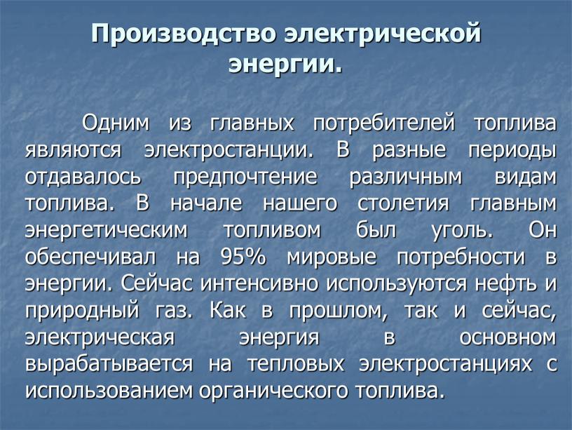 Производство электрической энергии