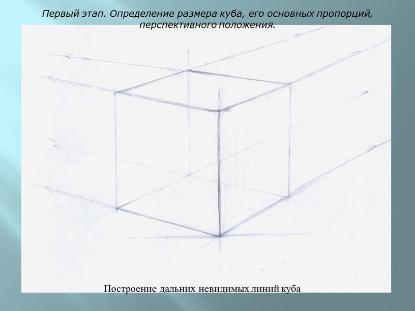 Первый этап. Определение размера куба, его основных пропорций, перспективного положения