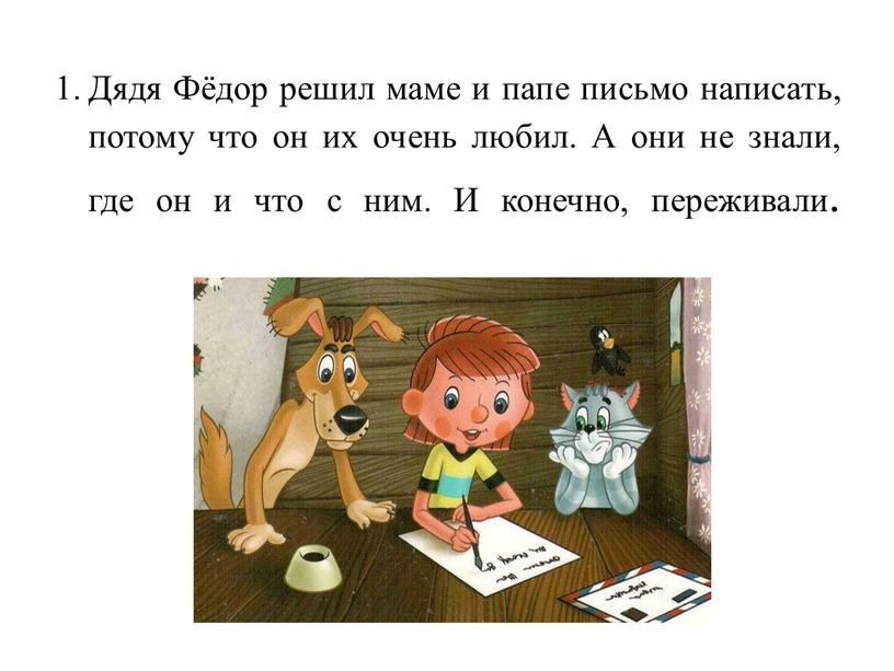 Дядя Фёдор решил маме и папе письмо написать, потому что он их очень любил