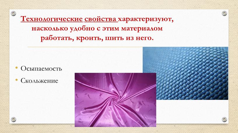 Технологические свойства характеризуют, насколько удобно с этим материалом работать, кроить, шить из него