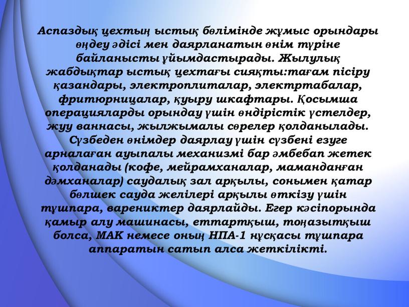 Аспаздық цехтың ыстық бөлімінде жұмыс орындары өңдеу әдісі мен даярланатын өнім түріне байланысты ұйымдастырады