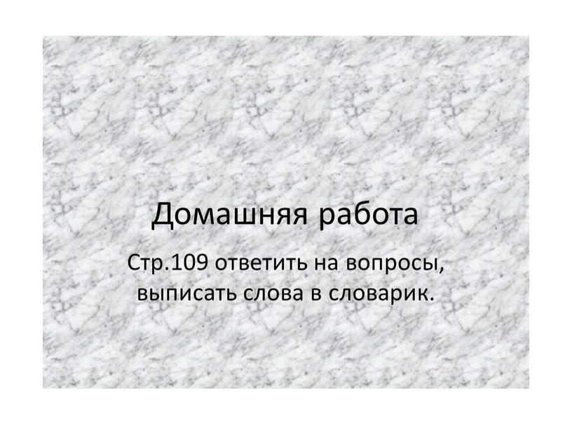 Домашняя работа Стр.109 ответить на вопросы, выписать слова в словарик