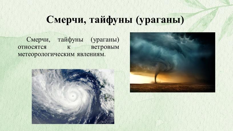 Смерчи, тайфуны (ураганы) Смерчи, тайфуны (ураганы) относятся к ветровым метеорологическим явлениям