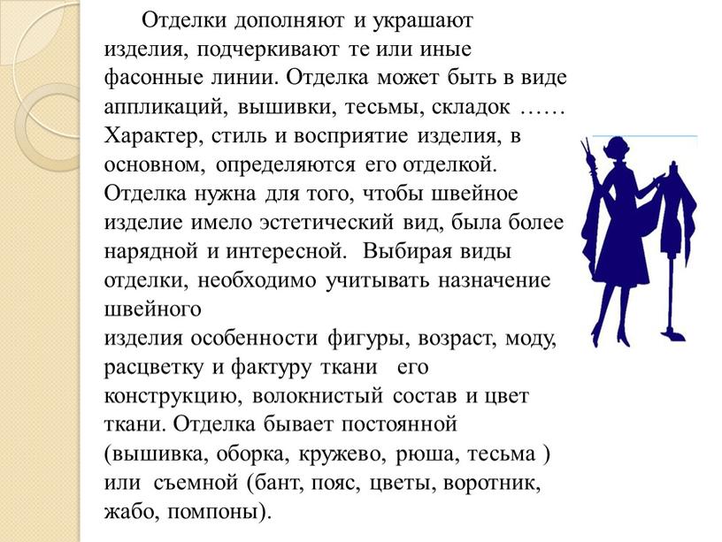 Отделки дополняют и украшают изделия, подчеркивают те или иные фасонные линии