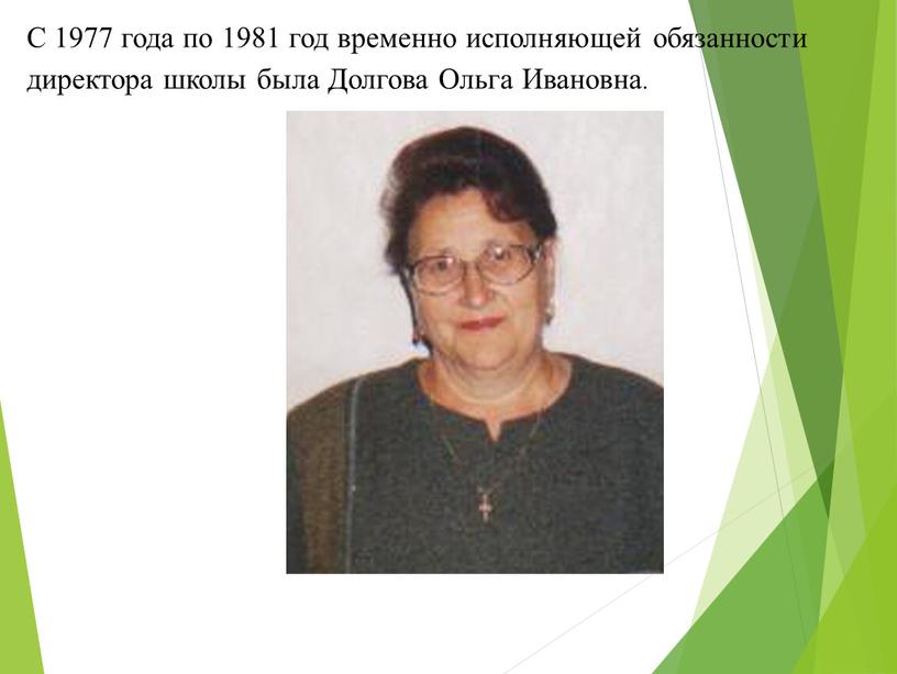 С 1977 года по 1981 год временно исполняющей обязанности директора школы была