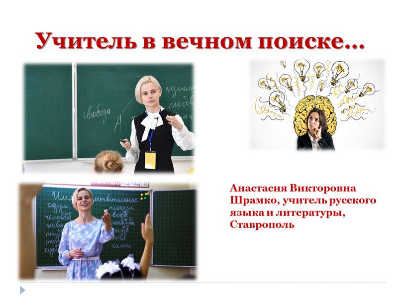 Учитель в вечном поиске… Анастасия