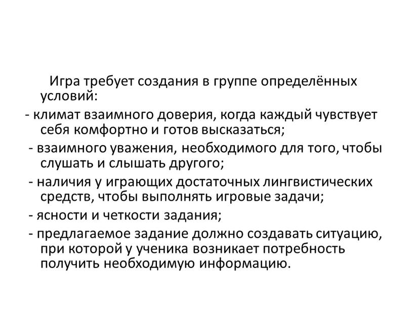 Игра требует создания в группе определённых условий: - климат взаимного доверия, когда каждый чувствует себя комфортно и готов высказаться; - взаимного уважения, необходимого для того,…