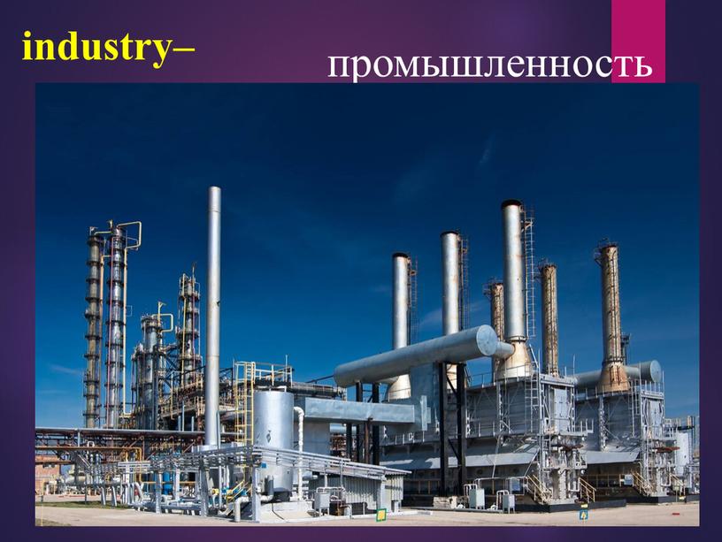 industry– промышленность